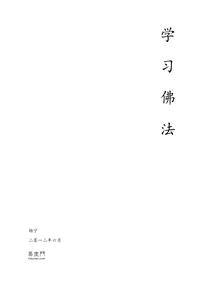 学习佛法原文件封面