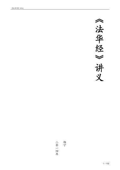 法华经讲义原文件封面