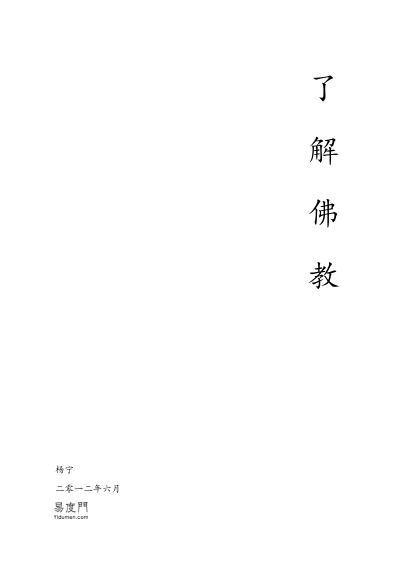了解佛教原文件封面